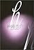 h (etch) (2004) ISBN: 4062122006 [Japanese Import]