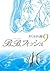 BB Fish 9 (Shueisha Paperback - comic version 8-26 Yellow ())... by きたがわ 翔