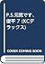 P.S.元気です、俊平 7