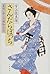 さんだらぼっち―髪結い伊三次捕物余話