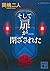 そして扉が閉ざされた 新装版 (講談社文庫)