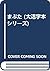 まぶた (大活字本シリーズ)