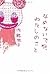なめないでね、わたしのこと