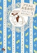 アリスにおまかせ! 3 [Alice ni Omakase! 3]