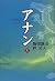 Annan [Japanese Edition] (V...