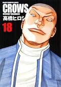 クローズ完全版 18