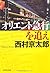 オリエント急行を追え (祥伝社文庫)