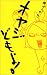 オヤジどもよ! (Book of dreams)