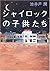 シャイロックの子供たち