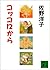 コッコロから (講談社文庫)