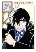 Black Jack (Tezuka Osamu Bunko Complete Works) Vol.5 - Manga