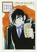 Black Jack (Tezuka Osamu Bunko Complete Works) Vol.3 - Manga