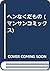 ヘンなくだもの