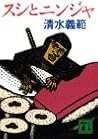 スシとニンジャ