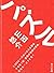 Puzzle (Kadokawa Bunko) (2007) ISBN: 4043792026 [Japanese Import]