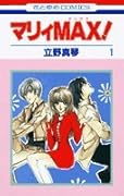マリィmax! 第1巻