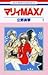 マリィmax! 第1巻 (花とゆめCOMICS)