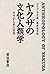 Onthropology of Yakuza: Japan as sen from its "Back Door" = Yakuza no bunka jinruigaku : ura kara mita Nihon [Japanese Edition]