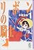 リボンの騎士 1 [Ribbon no Kishi 1]