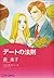 デートの法則 (ハーレクインコミックス・キララ)