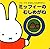 (Mini play Chie story Bruna) magnifying glass of Miffy (2006) ISBN: 4063786528 [Japanese Import]