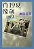 夏、19歳の肖像 (文春文庫)