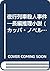 夜行列車殺人事件―長編推理小説 (カッパ・ノベルス)