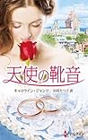天使の靴音