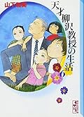 天才柳沢教授の生活 文庫版 6