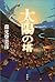 Tower of the Sun (2003) ISBN: 410464501X [Japanese Import]