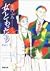 女ともだち (5) (双葉文庫―名作シリーズ)