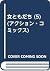 女ともだち (5) (アクション・コミックス)