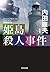 姫島殺人事件 新装版 (光文社文庫 う 1-89)