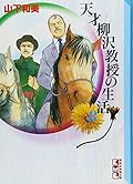 天才柳沢教授の生活 文庫版 8