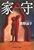 家守 (光文社文庫)