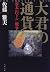 大君の通貨―幕末「円ドル」戦争
