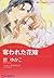 奪われた花嫁 (ハーレクインコミックス・キララ)