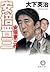 安倍晋三―安倍家三代