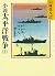 Pacific War novel (3) (Yamaoka Shohachi history library) (198... by SoÌ„hachi Yamaoka