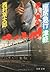 座席急行「津軽」殺人事件 (文春文庫)