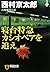 寝台特急カシオペアを追え (祥伝社文庫 に)