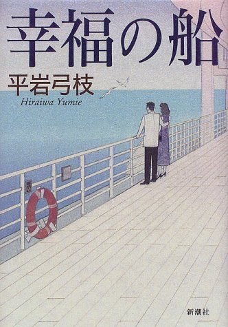 Cover of 幸福の船