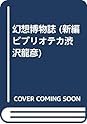 Books by 澁澤 龍彦 (Author of 幻想博物誌)