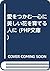 愛をつかむ―心に美しい花を育てる人に (PHP文庫)