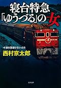 寝台特急「ゆうづる」の女 十津川警部クラシックス