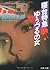 寝台特急「ゆうづる」の女 (文春文庫)
