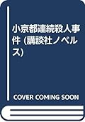 Little Kyoto murders (Kodansha Novels) (1988) ISBN: 4061813439 [Japanese Import]
