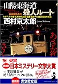 Sanyo Tokaido Satsujin Route [Japanese Edition]
