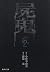 屍鬼 2 (集英社文庫 ふ 26-20)