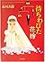 Bride awaited (Kadokawa Bunko) (2003) ISBN: 4041879728 [Japanese Import]